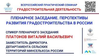 ВИДЕО. Платонов В.В. Государственная программа РФ «Комплексное развитие сельских территорий»