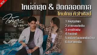 เพลงฮิตใหม่ล่าสุด ไหมไทย หัวใจศิลป์ - ให้บุญนำพา