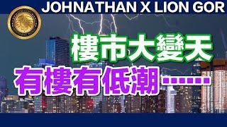 (中文字幕) JOHNATHAN X LION GOR｜樓市大變天｜有樓有低潮⋯⋯