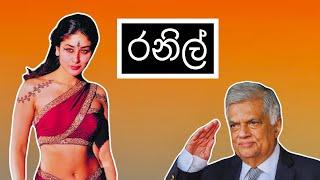 රනිල් | Ranil - HESHAN