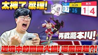 全明星街球派對｜ 諾斯的韋德再遇@瀧本川 與 @AT-qs9jj ！近乎放棄的一把比賽還能救得回來？！@柔理1022 恩比德關鍵火鍋吹響逆轉號角！這防守強的太誇張了吧？