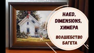 ВЫШИВКА | РУКОДЕЛЬНЫЕ БУДНИ 15-22 февраля 2022 | HAED | DIMENSIONS | ХИМЕРА- ВОЛШЕБСТВО БАГЕТА!