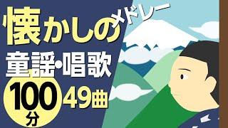 懐かしの童謡・唱歌たっぷりメドレー〈100分49曲〉高齢者の方にもおすすめ！【途中スキップ広告ナシ】アニメーション/日本語歌詞付き_Sing a medley ofJapanese song