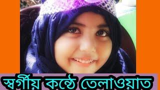 শুদ্ধ তেলাওয়াত শিখুন সূরা ইনফিতর তেলাওয়াত করেছেন মায়মুনা তাসনিম রিফা