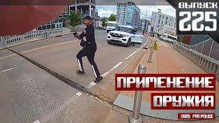 Применение оружия полицейскими: Руки-Ноги [Выпуск 225 2025]