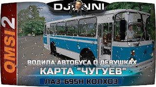 ВОДИЛА  АВТОБУСА О ДЕВУШКАХ: ЛАЗ-695Н  КАРТА "ЧУГУЕВ" - OMSI 2 [RU] 