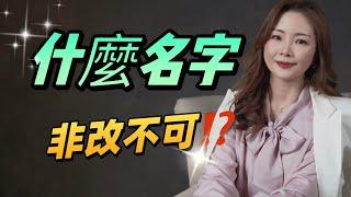 【姓名學】非改不可的名字 名字對人生有多重要  取錯姓名一生辛勞 【改名 新生兒命名】【幸福能量吳于喬老師】請點ＣＣ字幕