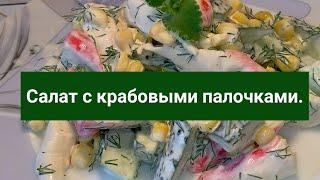 Быстрый в приготовлении салат с крабовыми палочками.