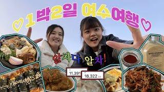 [Vlog] 종강하자마자 떠나요 ️ 친구랑 1박 2일 뚜벅이 여수 여행 브이로그 