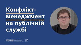 Конфлікт-менеджмент на публічній службі | ОНЛАЙН-КУРС «НАВИЧКИ ДІАЛОГУ ТА МЕДІАЦІЇ»