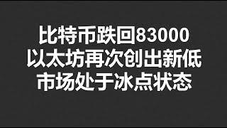 比特币跌回83000，以太坊再次创出新低，市场处于冰点状态？#OKX|BTC|ETH|XRP|ARB|SOL|DOGE|DYDX|ENS|AR|SHIB|ATOM|ROSE行情分享