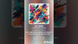 [AI Song] 협곡 캠페인