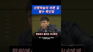 선행학습의 바른 길 필수 확인법 #마이미러티비 #공부 #수학 #선행학습 #학원 #확인 #질문 #육아 #자녀교육 #부모교육 #김현정의뉴스쇼 #수학강사 #정승제