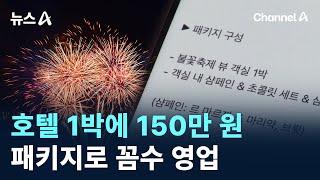 서울 호텔 1박에 150만 원…패키지로 꼼수 영업 / 채널A / 뉴스A