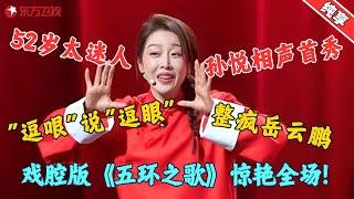 52岁的孙悦有多迷人？上台说相声惊艳众大咖，逆龄生长少女感爆棚，戏腔版《五环》开口岳云鹏都被惊艳！#孙悦 #今晚开放麦2 Clip #脱口秀 #搞笑