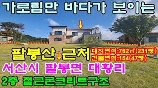 [매물번호221번]서산부동산(전원주택)서산 팔봉산 근처 바다가 보이는 단지내 신축 2층 철근콘크리트구조 전원주택."4억원".041-673-9909.태안한빛부동산.