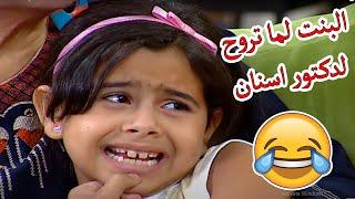 هتموتوا من الضحك على البنت لما تروح مع ابوها لدكتور الاسنان 