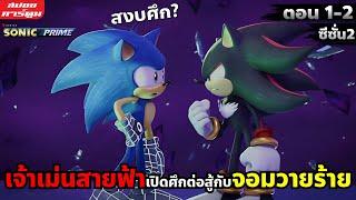 (สปอยการ์ตูน) เจ้าเม่นสายฟ้าเปิดศึกกับจอมวายร้าย | Sonic Prime | ซีซั่น 2 | ตอน 1-2