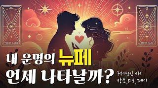 내 운명의 인연 언제 나타날까? 만나는 시기부터 장소, 외모, 계기까지