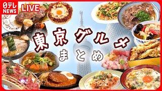 【東京グルメまとめ】地元で愛されて50年！わが町の“ソウルフード” / 焼き鳥店の“究極の親子丼” 　など　グルメニュースライブ（日テレNEWS LIVE）