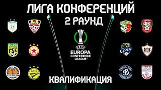 Лига Конференций 2-й раунд 2021-22. Все участники 3-го раунда. Результаты. Расписание