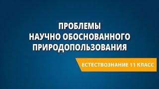 Проблемы научно обоснованного природопользования