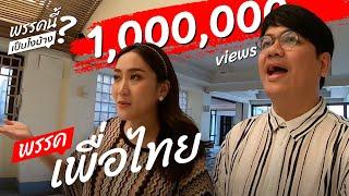 พรรคนี้เป็นไงบ้าง? EP2 เพื่อไทย