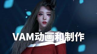 VAM系列之十 VAM动画模式 动画制作 Virt A mate VAM 中文汉化包豪华版整合版 MMD跳舞数据包 VAM女友模拟器 虚拟女友 资源包