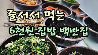 믿기 힘든 6천원 가정식백반 작은식당. 반찬 15가지 아직도 대전에 이런집이 있네..