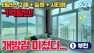 오호! 왕테라스2개 거실개방감이 끝장나는 부천역 신축아파트!!! 단독세대!! (매물번호624) [부천신축아파트]