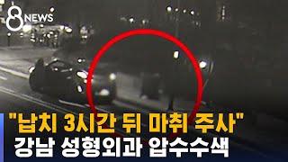 "납치 3시간 뒤 마취 주사"…강남 성형외과 압수수색 / SBS 8뉴스