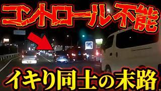 【ドラレコ】コントロール不能！この後やばい！ドラレコが記録した驚愕の行動/衝撃の映像【交通安全推進、危険予知トレーニング】