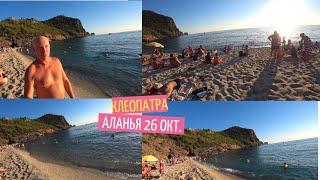 ALANYA АНШЛАГ НА ПЛЯЖЕ КЛЕОПАТРЫ ШОК ПРОГНОЗ МЕТЕОРОЛОГОВ НА НОЯБРЬ 26 ОКТЯБРЯ 2024 ROMKA ROKER