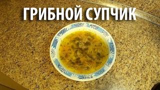 Грибной суп с шампиньонами