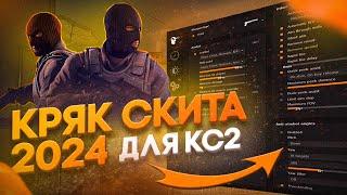 НОВЫЙ КРЯК СКИТА 2024 | HvH  В  PREMIER CS 2