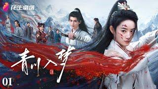 Episode 1 | Qingchuan's Veil of Vengeance | Wuxia, Political, Martial Arts, Historical