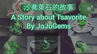 沙弗萊石的故事 A story about Tsavorite