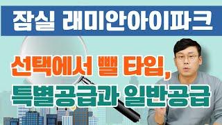 【잠실 래미안아이파크】선택에서 제외해야 하는 타입, 특별공급과 일반공급 / @월용이 / #청약분석