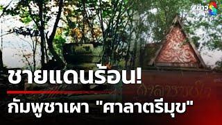 ชายแดนร้อน! "ทหารกัมพูชา" เผาศาลาไทยช่องบก | 5 มี.ค. 68 | ข่าวใหญ่ช่อง8