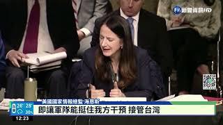 美參議院聽證會 "台海"情勢成焦點｜華視新聞 20220511