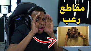 أكثر مقطع خوفني(2#)|Reacting To Scary Videos