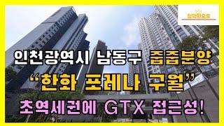 인천광역시 남동구 줍줍분양 "한화 포레나 구월" 초역세권에 GTX 접근성!