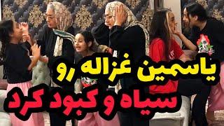 یاسمین غزاله رو کتک زدچشماش تمام کبود شده