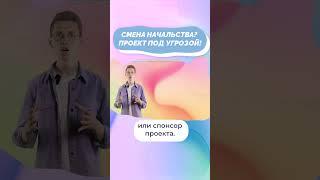 Смена начальства? Проект под угрозой! #shorts