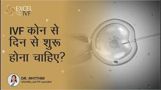 IVF कोन से दिन से शुरू होना चाहिए ? Dr Rhythm Gupta - Infertility and IVF Specialist at Excel IVF