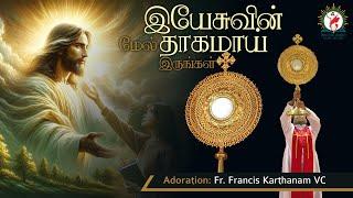 Healing Adoration Fr Francis Karthanam VC | "The Thirst for Jesus" | Eng - Tamil | DRCColombo