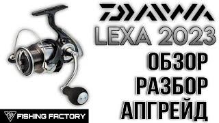 Катушка Daiwa Lexa LT 2023/Обзор/Разбор/Апгрейд/Что нового в катушке Lexa?/