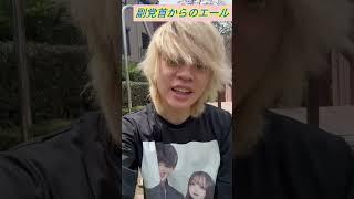 福井かんきへの＂副党首＂からエールを頂きました！ #尼崎市議会議員選挙 #尼崎市議会議員選挙2025 #尼崎市議選 #nhk党