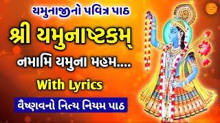 શ્રી યમુનાષ્ટકમ || નમામિ યમુનામહં || Yamunashtak in gujarati lyrics || Namami Yamunamaham