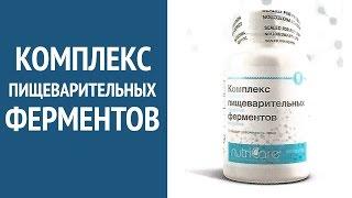 Комплекс пищеварительных ферментов (Арго) - таблетки для улучшения пищеварения. Как улучшить?